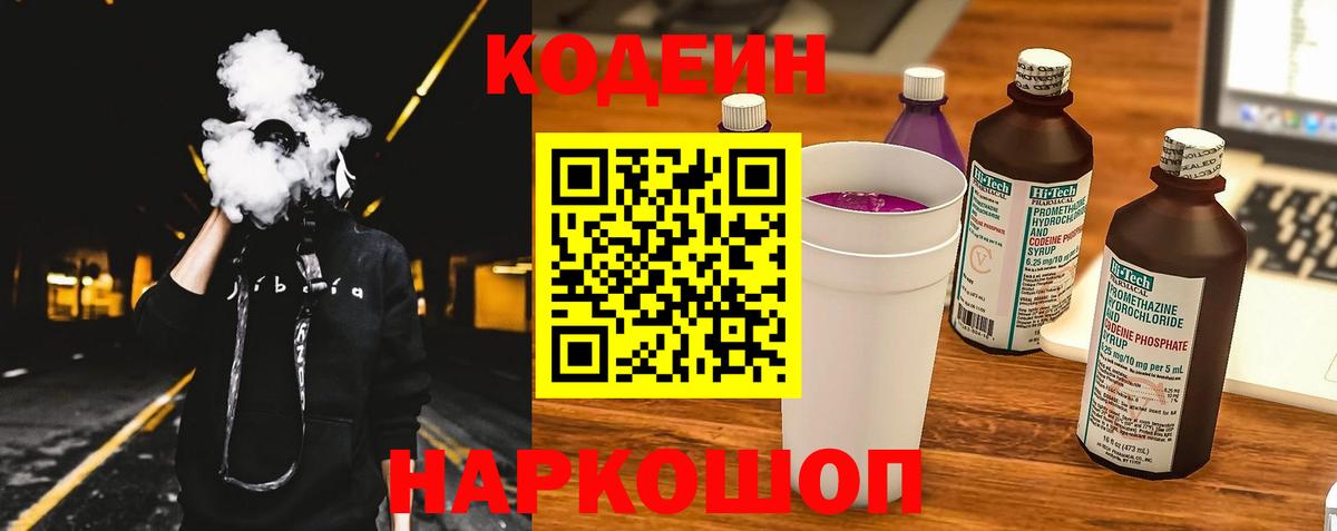 Кодеин напиток Lean (лин) Осинники